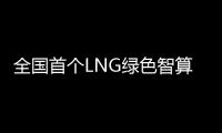 全国首个LNG绿色智算中心落地珠海经开区！制冷耗能降低超50%