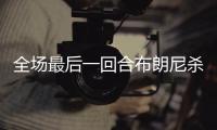 全场最后一回合布朗尼杀出抢断 冲击篮下压哨上篮！