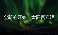 全新的开始�
！太阳官方晒新援杰伦
