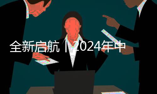 工业、全新启航企业这四年中