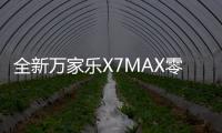 全新万家乐X7MAX零冷水燃气热水器
：沐浴体验全面升级