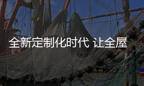 全新全屋企业变则通