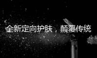 全新定向护肤
，颠覆传统护肤方式
，蔓之研开辟潜在护肤市场