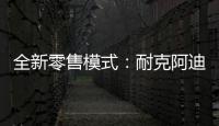 全新零售模式：耐克阿迪达斯品牌鞋服折扣店前景广阔