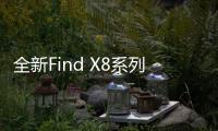 全新Find X8系列搭载ColorOS 15：三大亮点功能官宣