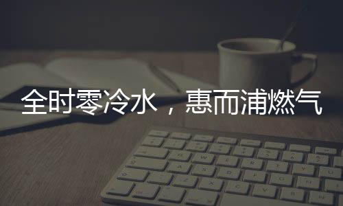 燃气热水全时零冷水