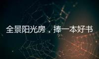 全景阳光房	，捧一本好书，享受妙哉的下午茶
