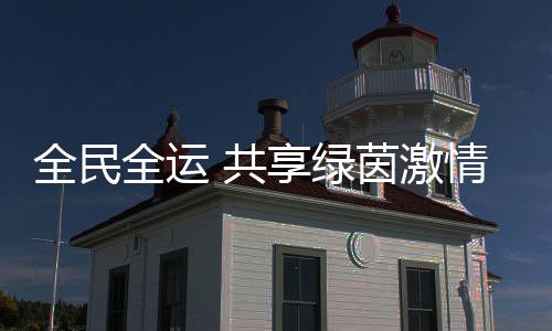 希望通过全运会群众比赛