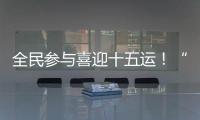 全民参与喜迎十五运�！“冼村杯”第七届天河狮王争霸赛圆满落幕