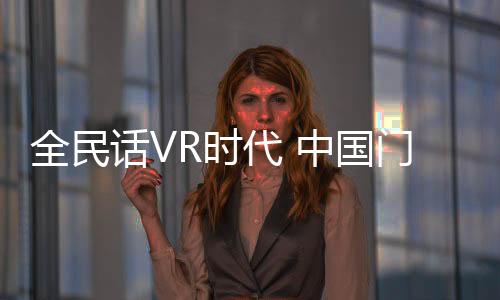 VR已在很多行业风生水起