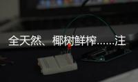 全天然	、椰树鲜榨……注意！这些商标有欺骗性