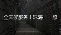 全天候服务！珠海“一照通行”Deepseek智能客服上线