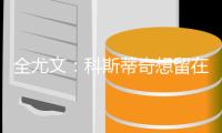 全尤文：科斯蒂奇想留在尤文	
，亚特兰大对他感兴趣