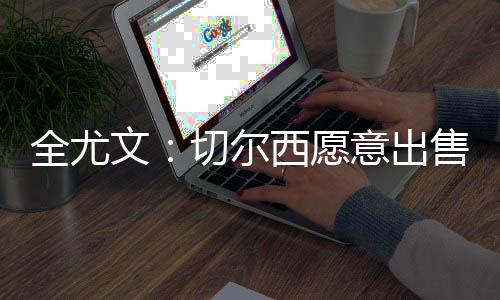 但他从未在蓝军阵中站稳脚跟