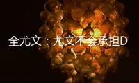 全尤文
：尤文不会承担DV9一半工资，不会把他免费送给米兰