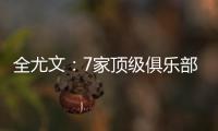 全尤文：7家顶级俱乐部有意斯卡尔维尼
，其价格至少为6000万欧