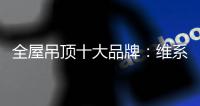 全屋吊顶十大品牌：维系有序竞争 规避价格战