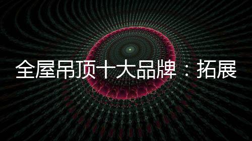 全屋吊顶占据更大优势