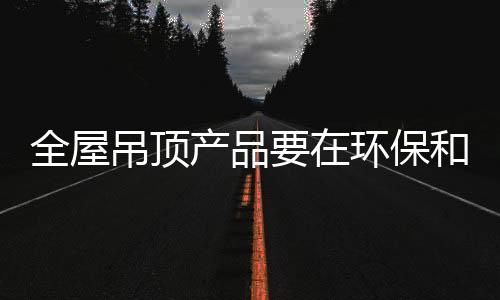 全屋流程是吊顶极简完整的