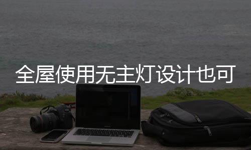 全屋上方使用定制护墙板