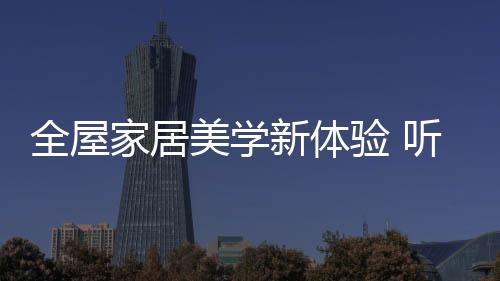 加上当今家具市场同质化严重