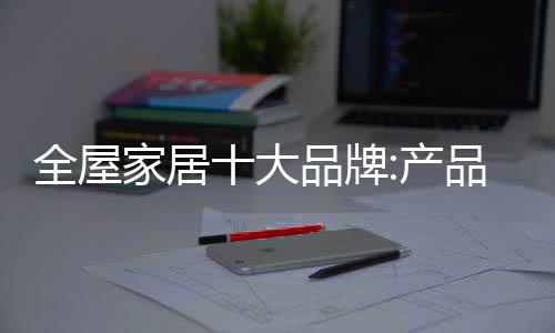 阻碍企业的家居计多发展