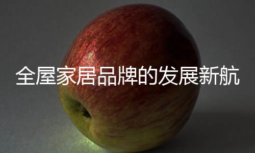 展新重推一是全屋品牌建设早