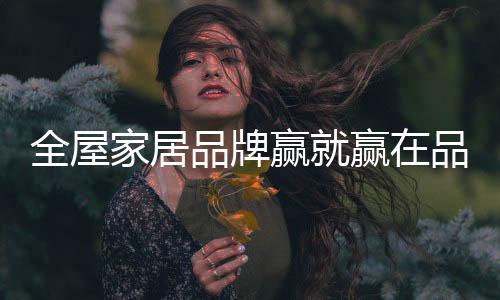 品牌品质让企业获得发展