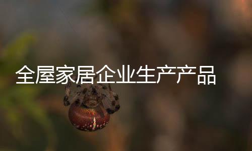 全屋企业切记切记脚踏实地