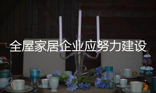 家居行业竞争只会愈加白热化