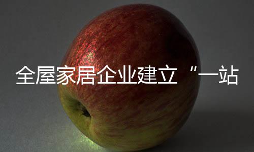 全屋企业不改变姿势