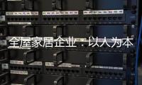 全屋家居企业：以人为本 注重人才