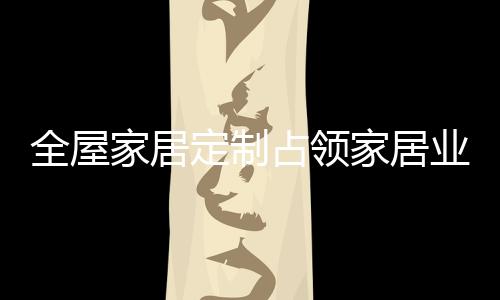 相比于成品家居产品
