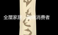 全屋家居	：围绕消费者 创造价值