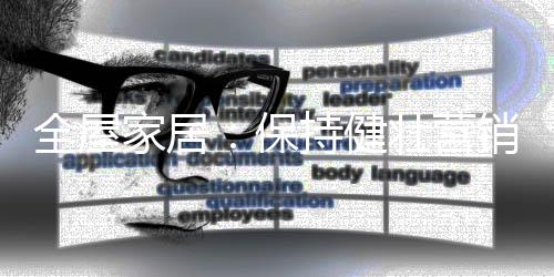 那么全屋家居企业就另辟蹊径
