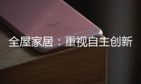全屋家居：重视自主创新 规避模仿抄袭