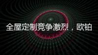 全屋定制竞争激烈
�	，欧铂丽剑走偏锋�，占领年轻市场