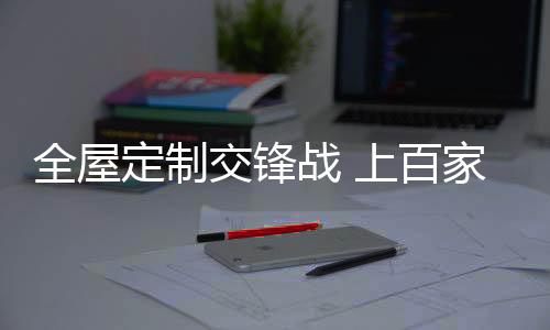 公司定制橱柜和全屋定制项目