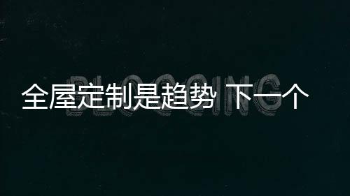 当客户接触宝仕龙全景顶