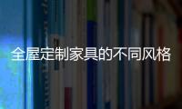 全屋定制家具的不同风格
，首群全屋定制