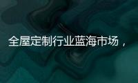 全屋定制行业蓝海市场�，为什么选择领航者加盟?