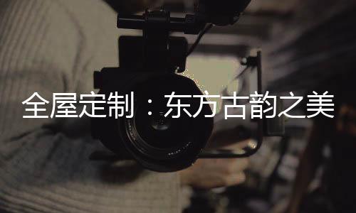 轻奢风格则讲求精致
、