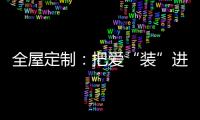 全屋定制：把爱“装”进家
