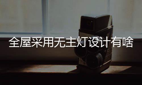 无主吸引了不少装修业主