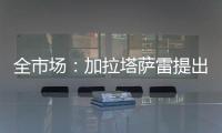 全市场	：加拉塔萨雷提出分三期支付奥斯梅恩转会费	，总价7500万欧