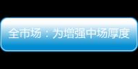 全市场：为增强中场厚度，萨里将批准卡塔尔迪留在拉齐奥