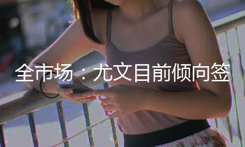 全市前倾需支付3000万欧元