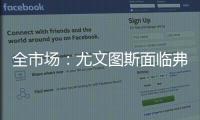 全市场：尤文图斯面临弗拉霍维奇转会难题	�，奥斯梅恩引进受阻