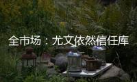 全市场
：尤文依然信任库普梅纳斯
，但他需在夏季集训证明自己