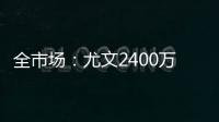 全市场：尤文2400万欧分期5年报价小孔塞桑，波尔图要2500万欧